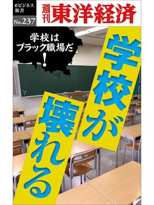 cover image of 学校が壊れる―週刊東洋経済eビジネス新書No.237